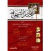 Mukhtâr as-Sihah: Dictionnaire Arabe-Arabe/مختار الصحاح